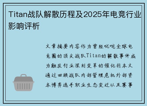 Titan战队解散历程及2025年电竞行业影响评析