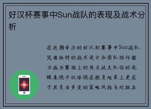 好汉杯赛事中Sun战队的表现及战术分析