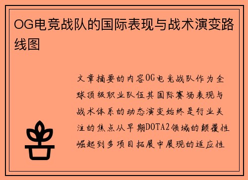 OG电竞战队的国际表现与战术演变路线图