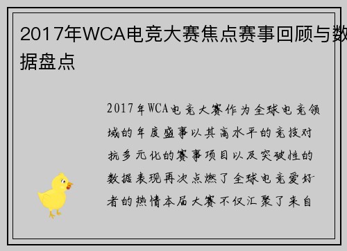2017年WCA电竞大赛焦点赛事回顾与数据盘点