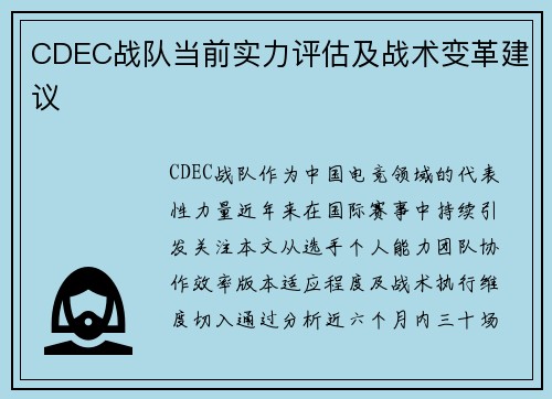 CDEC战队当前实力评估及战术变革建议