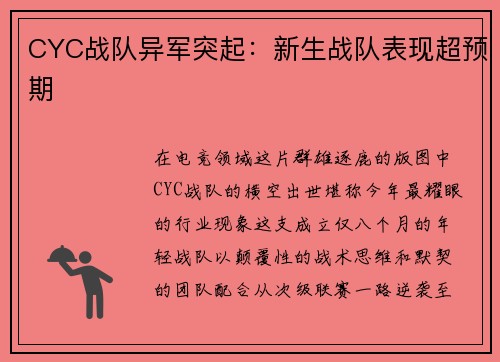 CYC战队异军突起：新生战队表现超预期