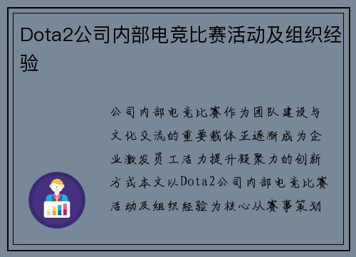 Dota2公司内部电竞比赛活动及组织经验
