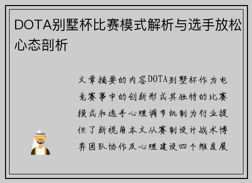 DOTA别墅杯比赛模式解析与选手放松心态剖析