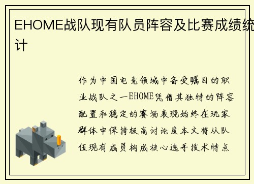 EHOME战队现有队员阵容及比赛成绩统计