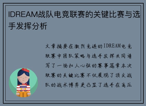 IDREAM战队电竞联赛的关键比赛与选手发挥分析