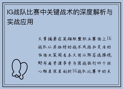IG战队比赛中关键战术的深度解析与实战应用