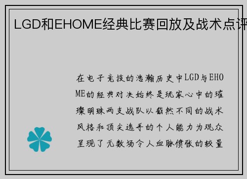 LGD和EHOME经典比赛回放及战术点评