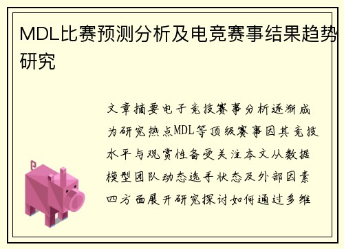 MDL比赛预测分析及电竞赛事结果趋势研究