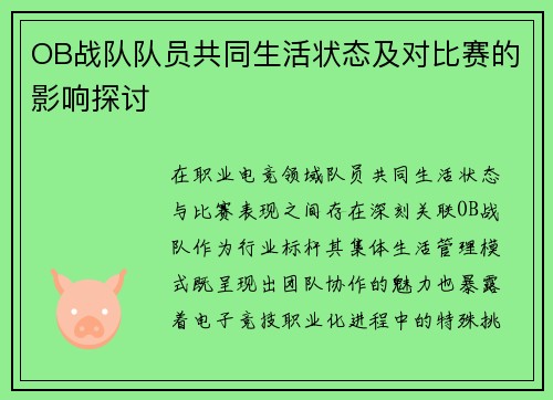OB战队队员共同生活状态及对比赛的影响探讨