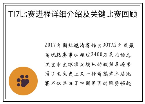 TI7比赛进程详细介绍及关键比赛回顾