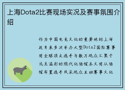 上海Dota2比赛现场实况及赛事氛围介绍