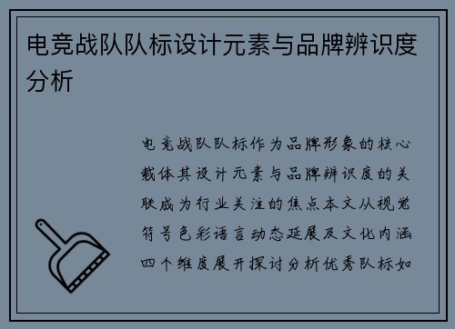 电竞战队队标设计元素与品牌辨识度分析