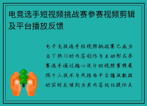 电竞选手短视频挑战赛参赛视频剪辑及平台播放反馈