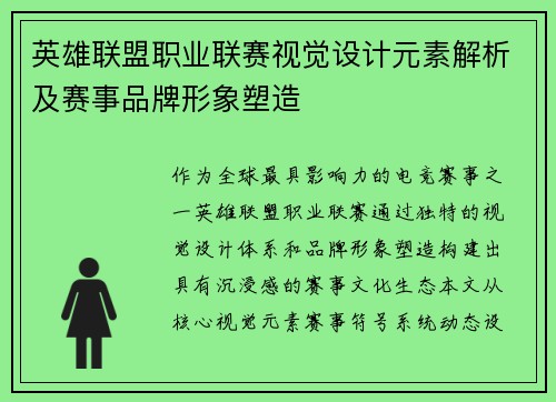 英雄联盟职业联赛视觉设计元素解析及赛事品牌形象塑造