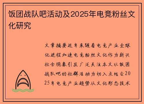 饭团战队吧活动及2025年电竞粉丝文化研究