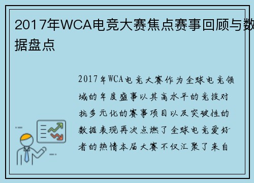 2017年WCA电竞大赛焦点赛事回顾与数据盘点