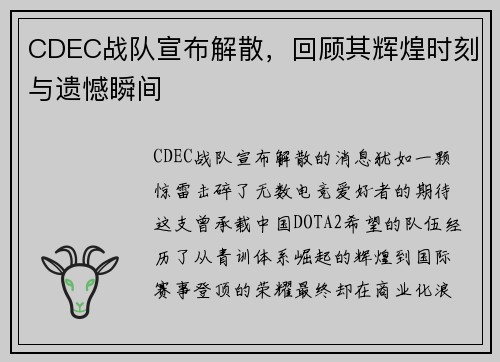 CDEC战队宣布解散，回顾其辉煌时刻与遗憾瞬间