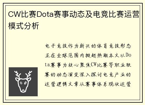 CW比赛Dota赛事动态及电竞比赛运营模式分析